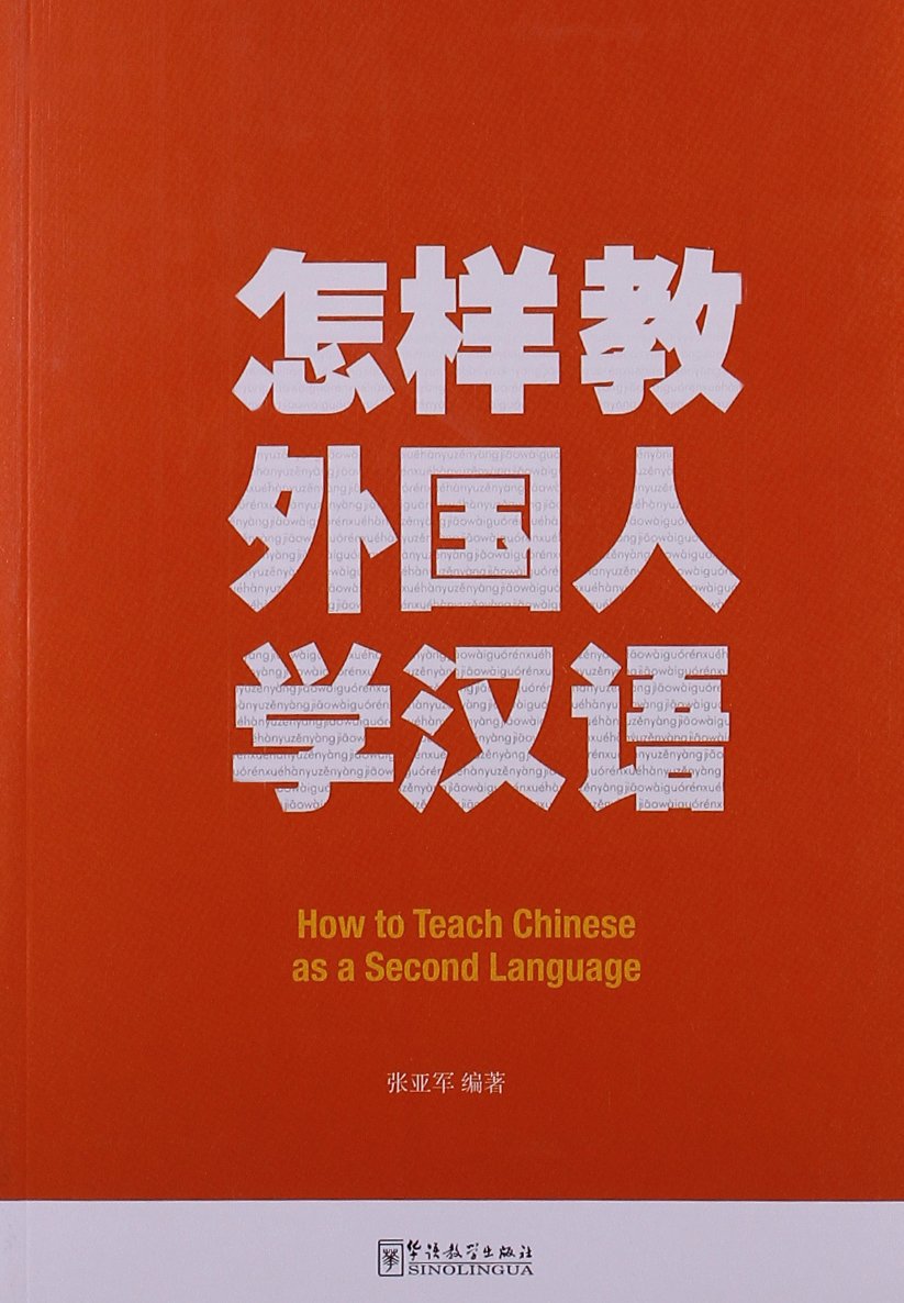 怎样教外国人学汉语:亚马逊:图书