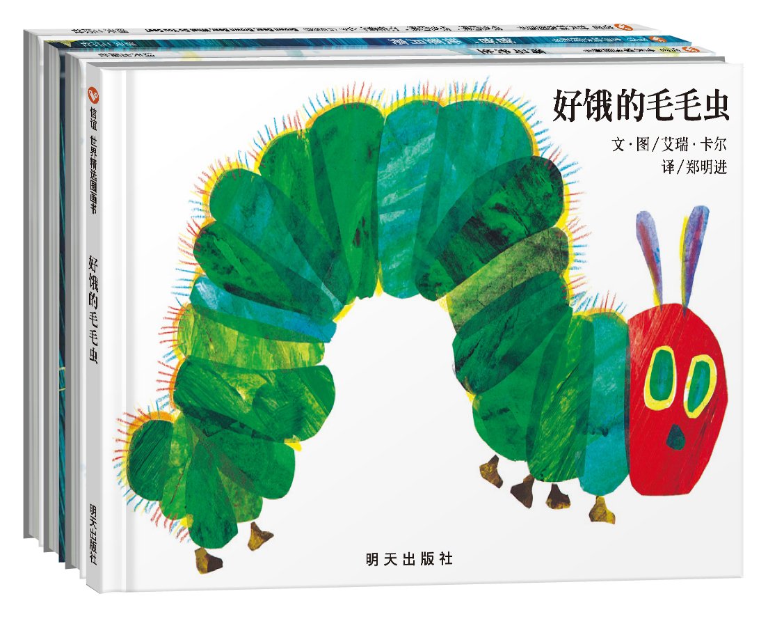 艾瑞卡尔经典绘本(套装共4册)(给孩子的想象力