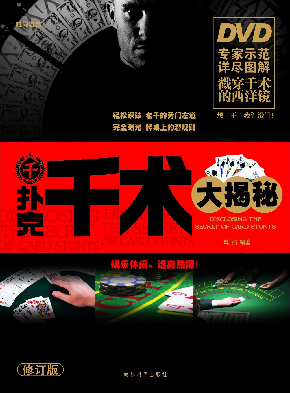扑克千术大揭秘(附赠DVD光盘1张):亚马逊:图书