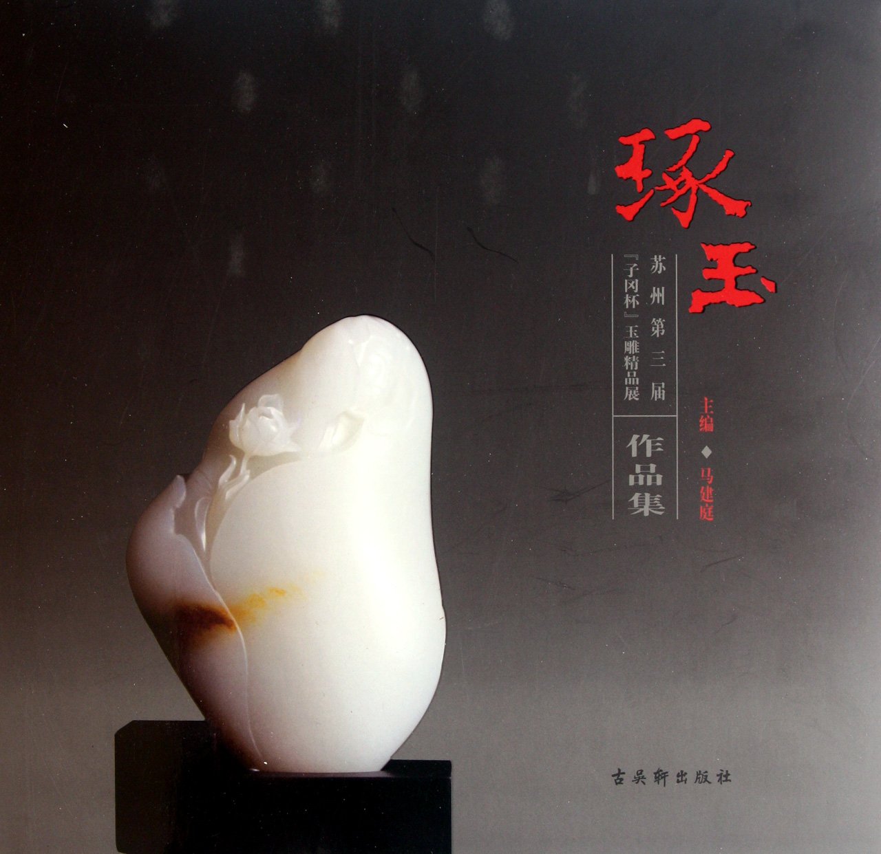 苏州第三届子冈杯玉雕精品展作品集:琢玉:亚马逊:图书