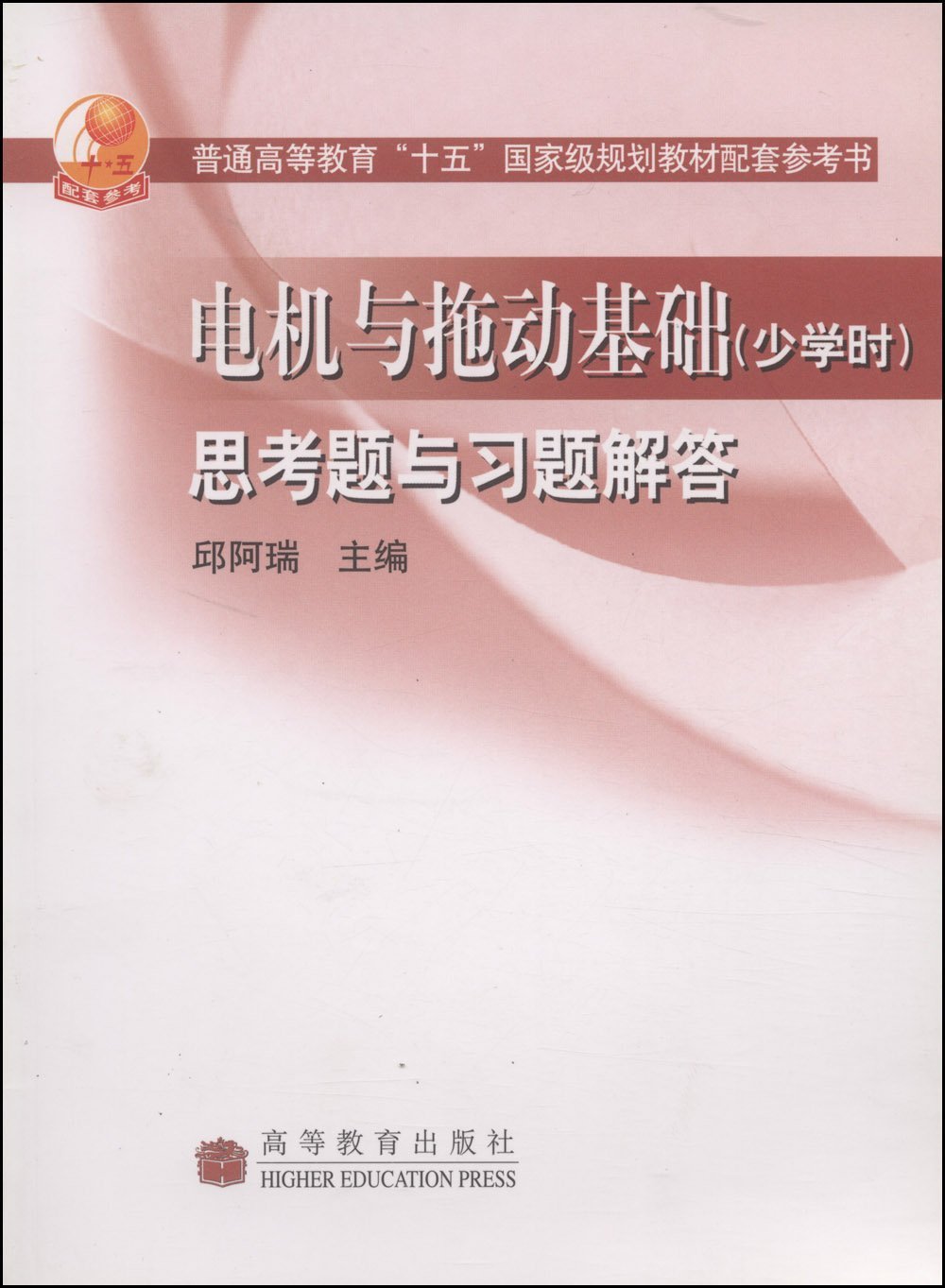 电机与拖动基础(少学时)思考题与习题解答:亚马