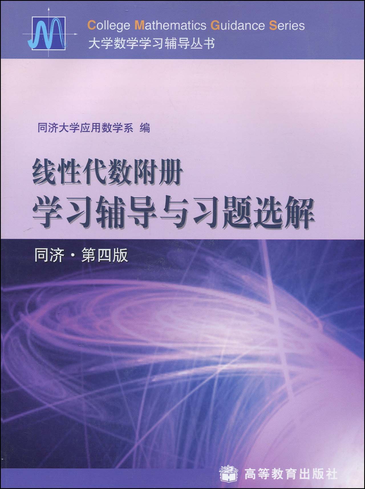 787040119930\/大学数学学习辅导丛书?线性代