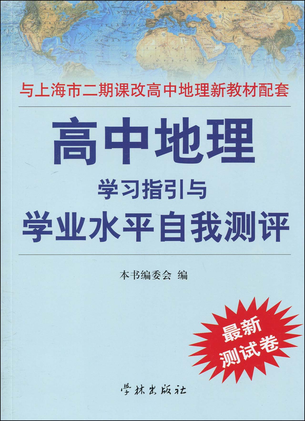 高中地理学习指引与学业水平自我测评(最新测