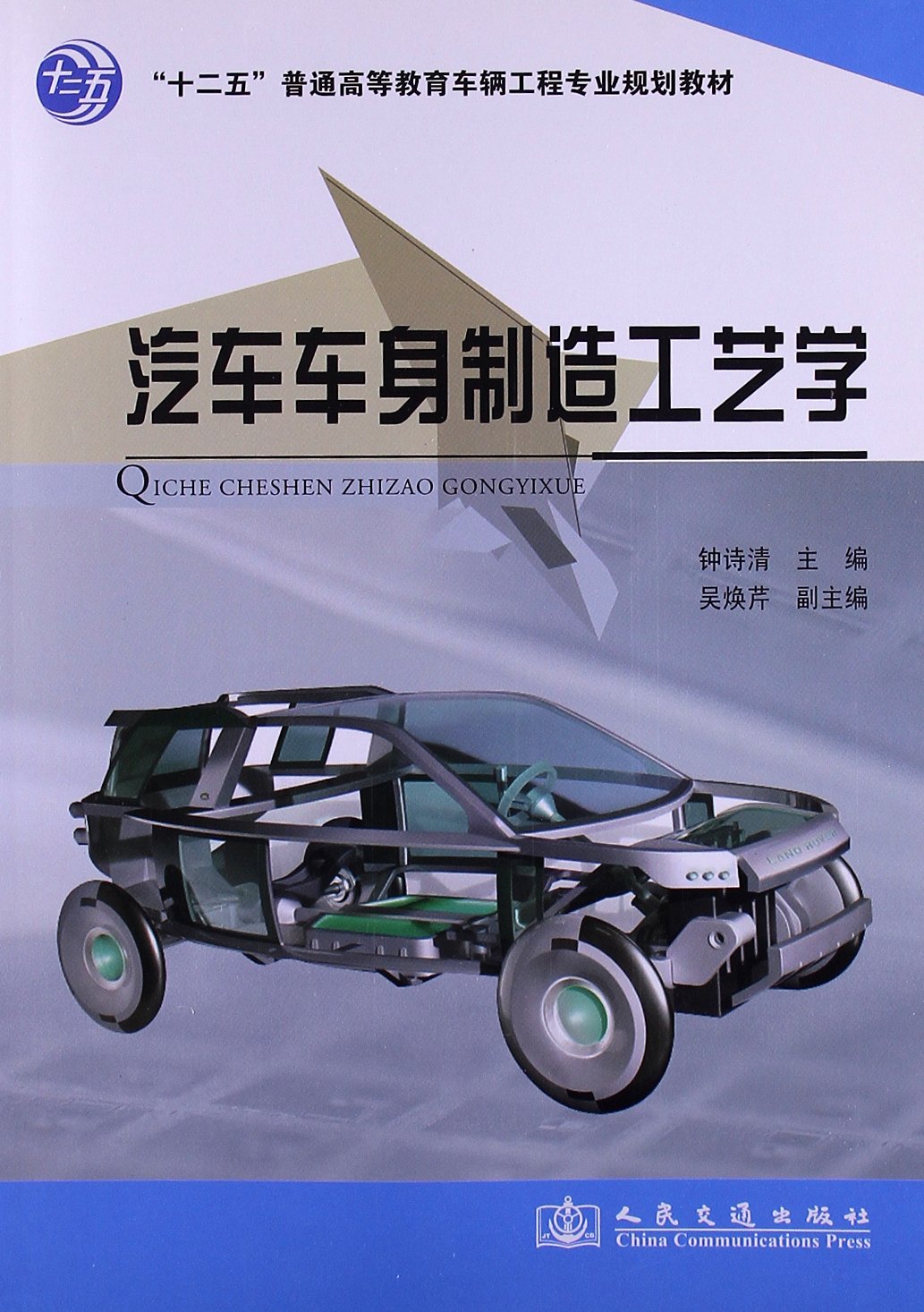 汽车车身制造工艺学:亚马逊:图书