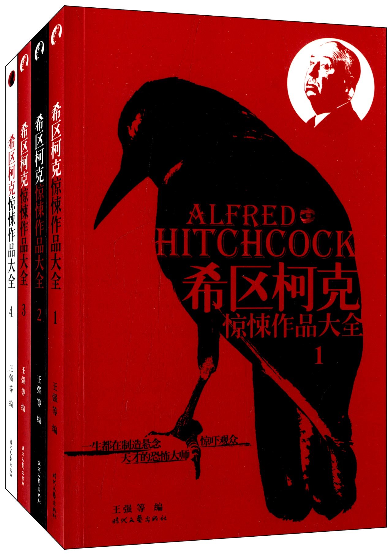 希区柯克惊悚作品大全(套装共4册):亚马逊:图书