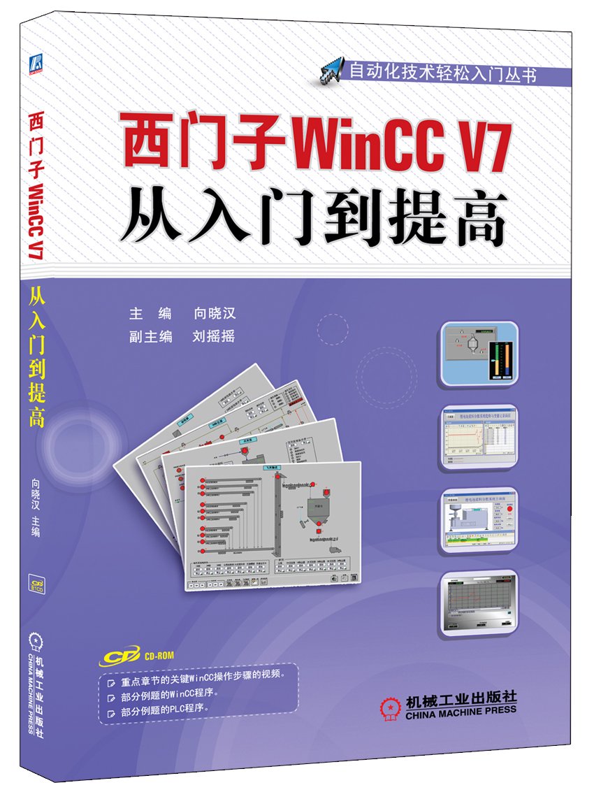 西门子WinCC V7从入门到提高:亚马逊:图书