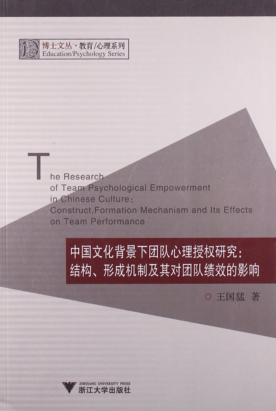 中国文化背景下团队心理授权研究:结构、形成