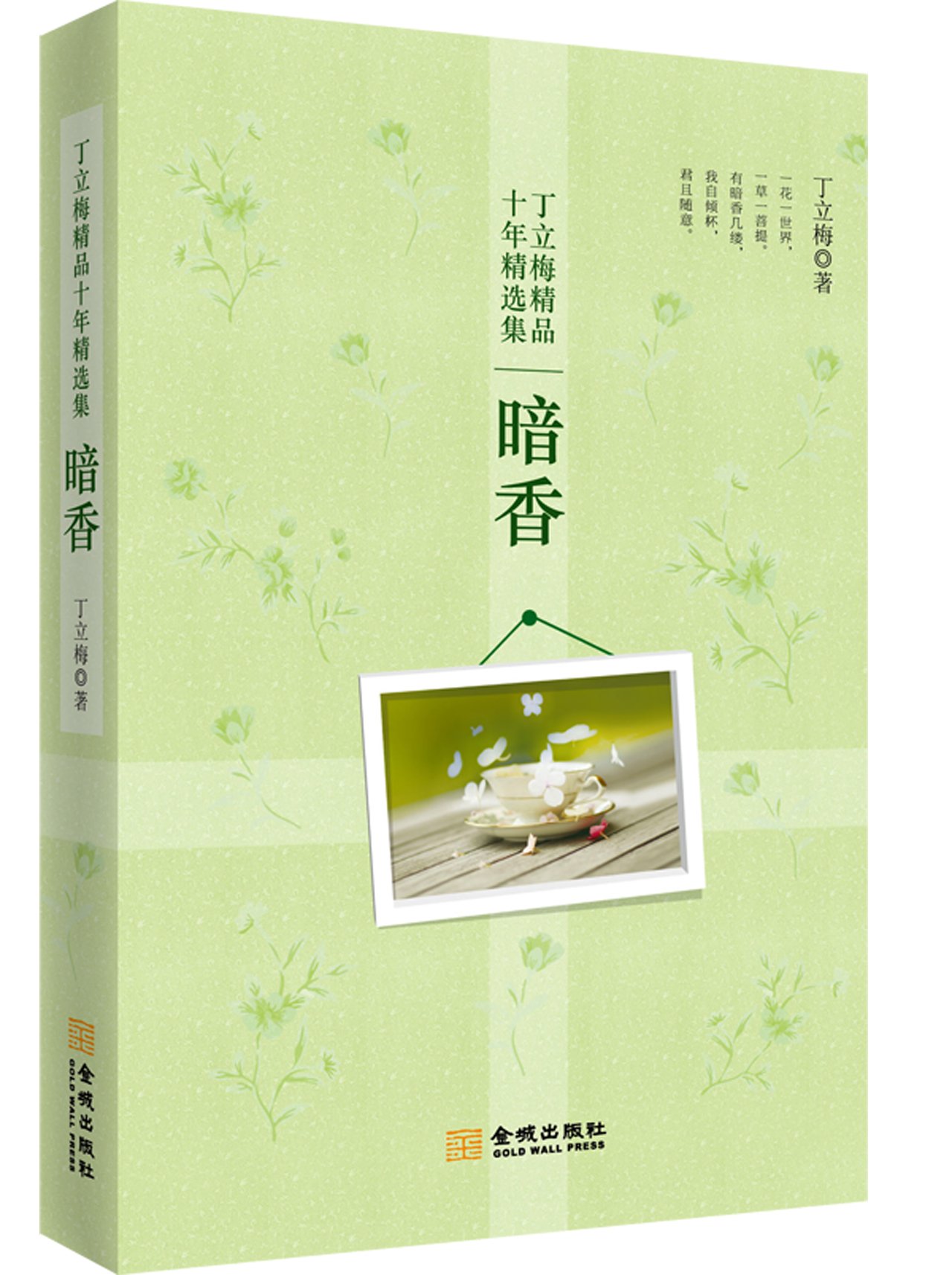 丁立梅精品十年精选集:暗香:亚马逊:图书