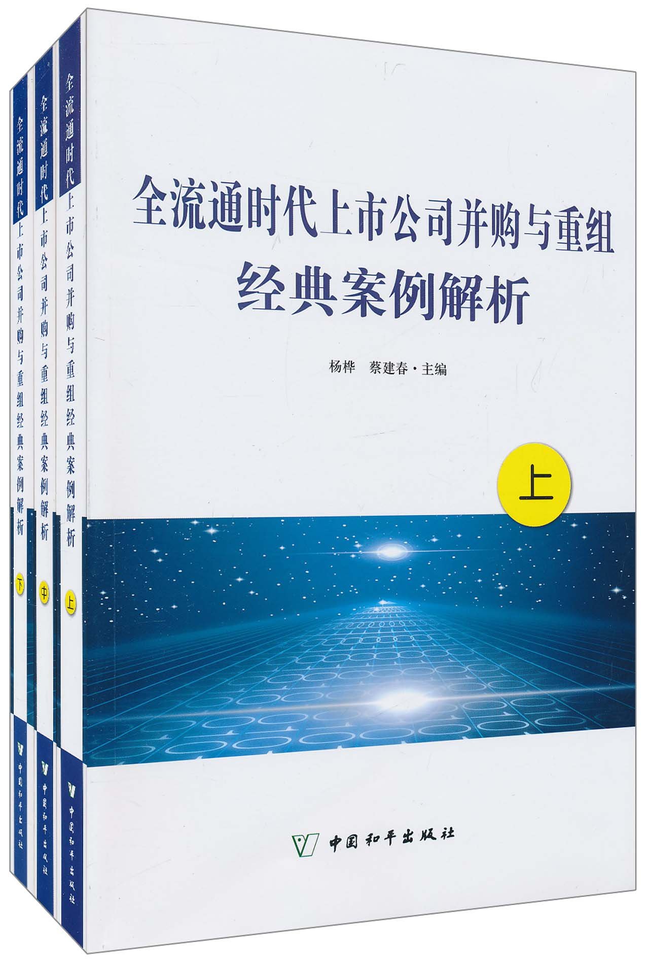 全流通时代上市公司并购与重组经典案例解析(