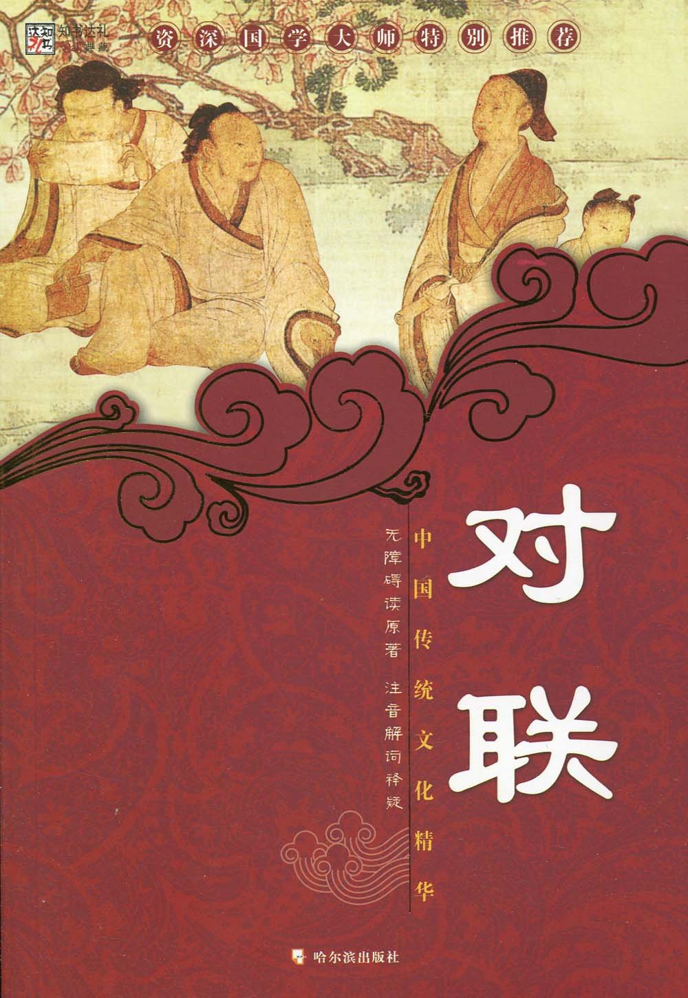 中国传统文化精华:对联:亚马逊:图书