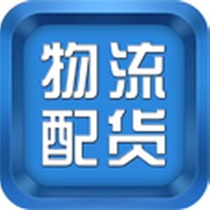 中国物流配货平台
