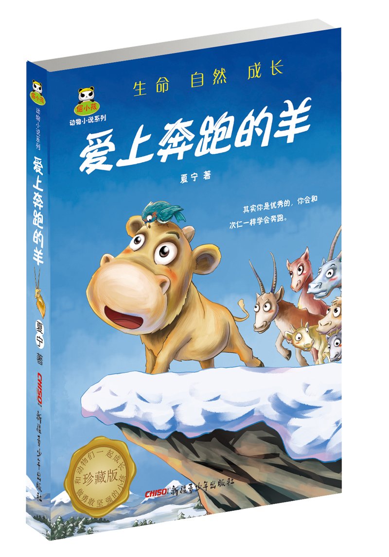 倔小孩动物小说系列:爱上奔跑的羊(珍藏版):亚