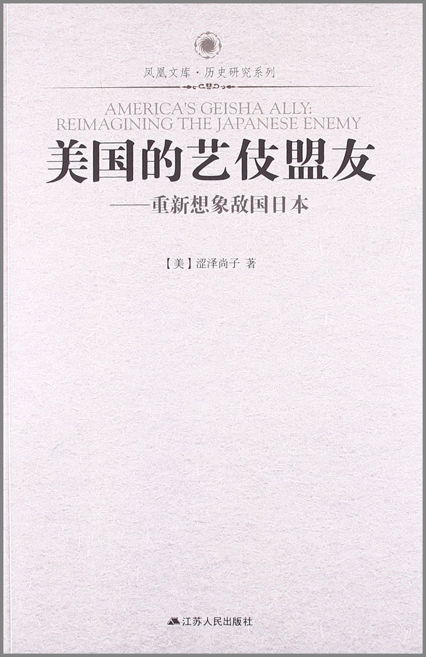 美国的艺妓盟友:重新想象敌国日本:亚马逊:图书