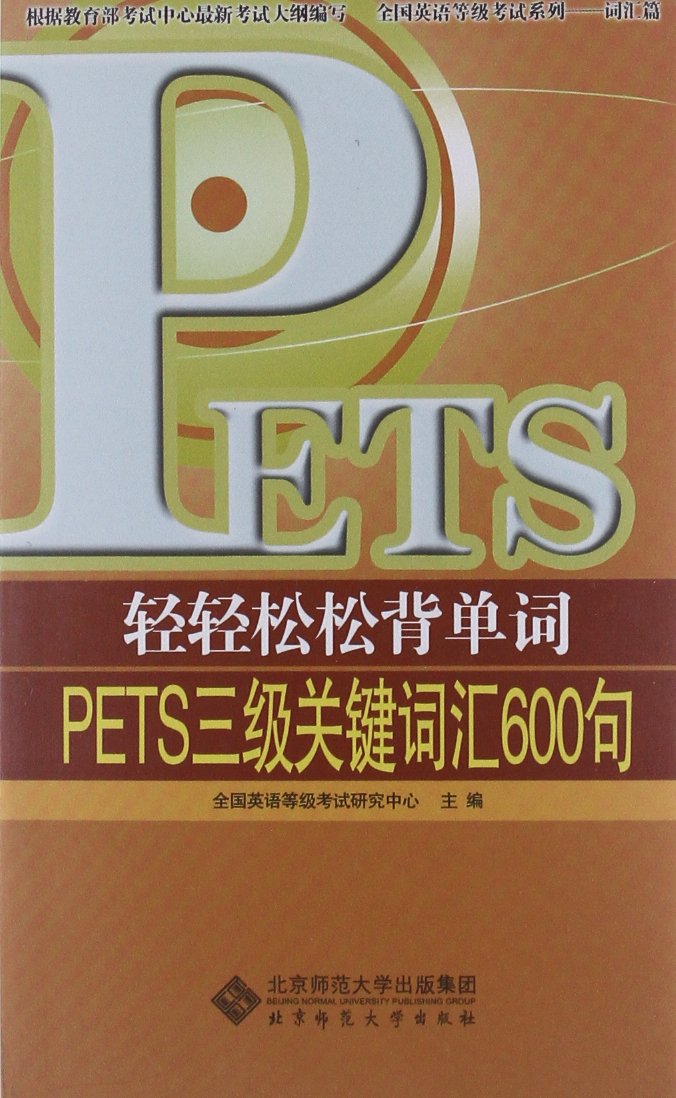 轻轻松松背单词:PETS3级关键词汇600句:亚马