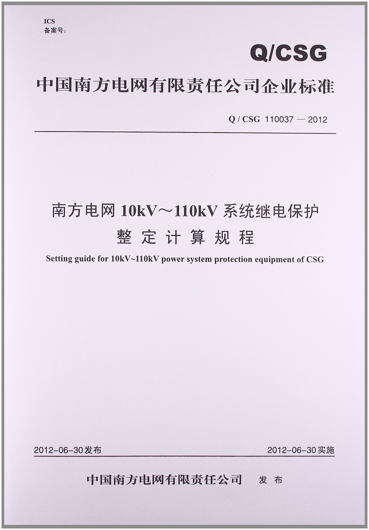 南方电网10kV-110kV系统继电保护整定计算规
