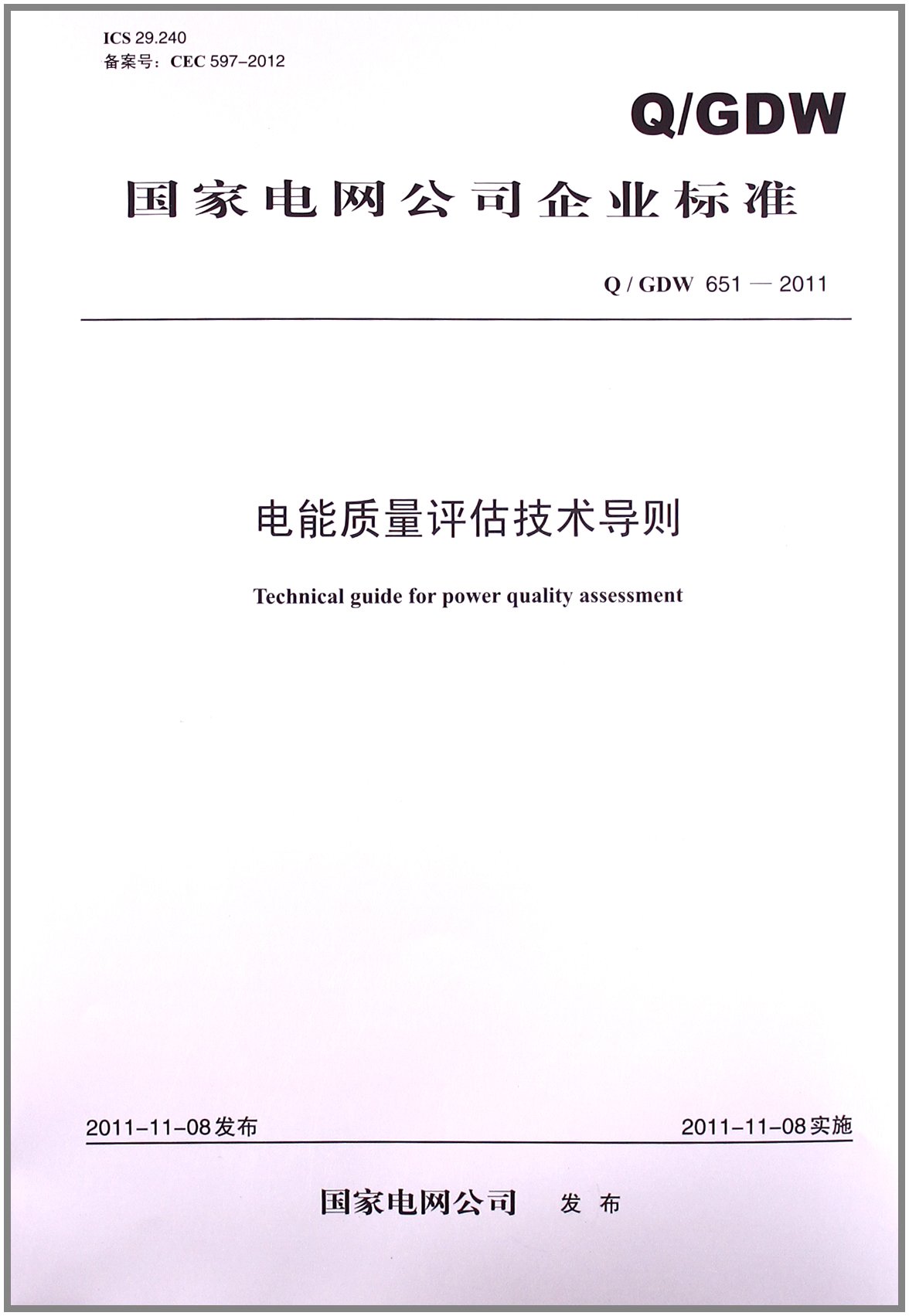 国家电网公司企业标准:电能质量评估技术导则