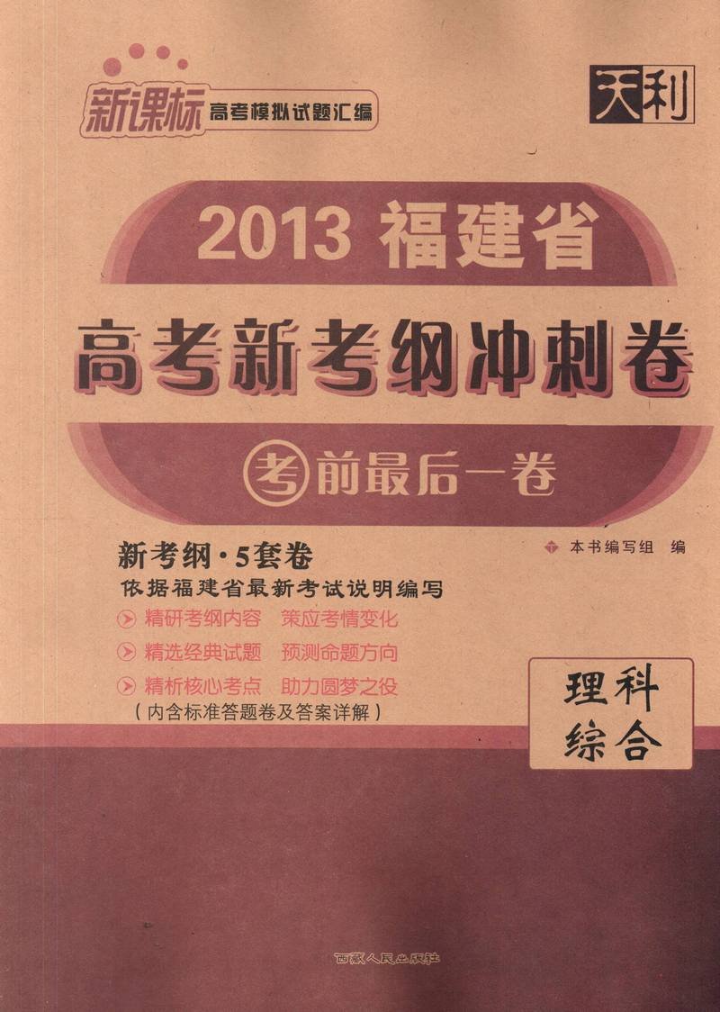 天利 2013福建省高考新考纲冲刺卷 考前最后一