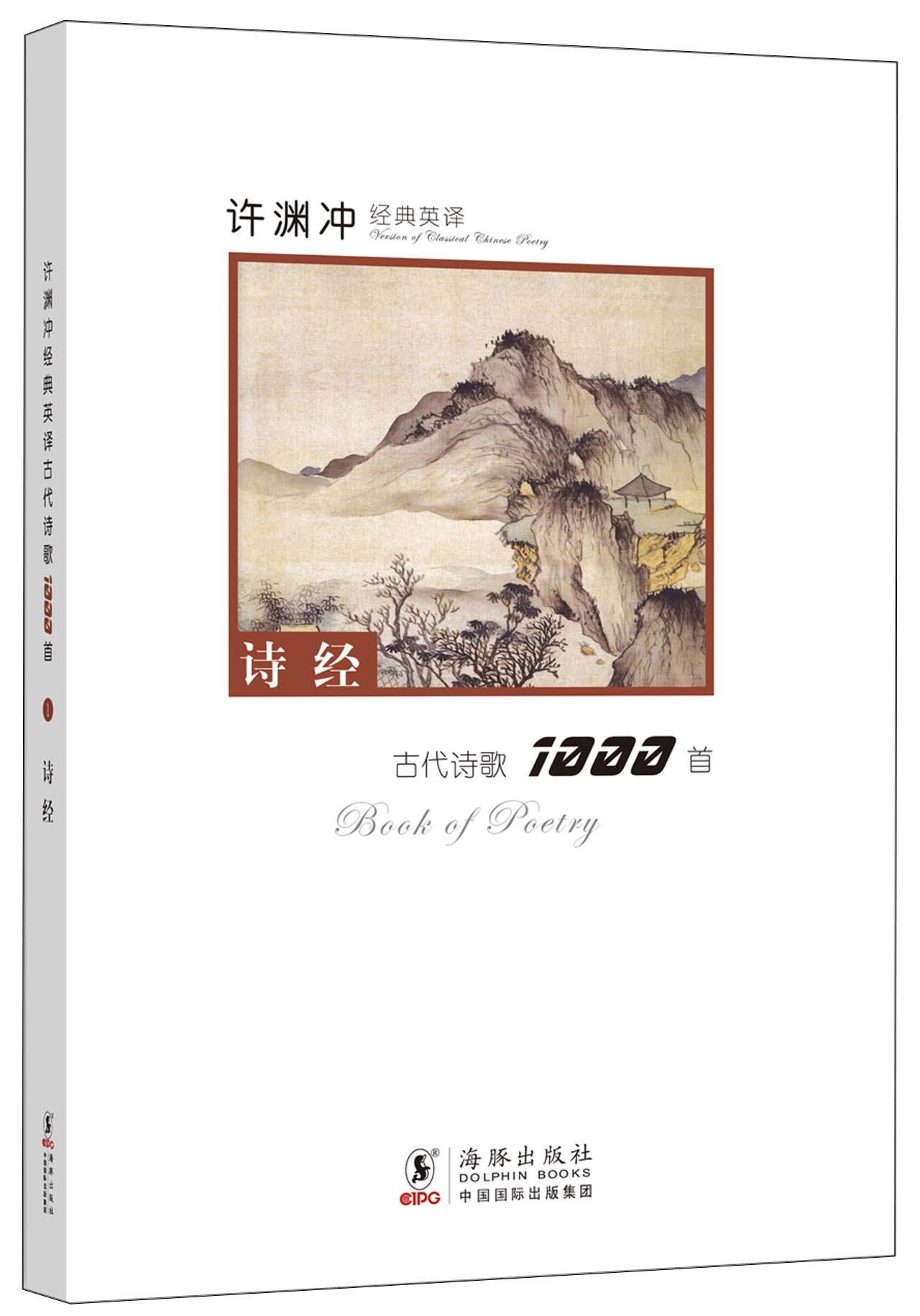 许渊冲经典英译古代诗歌1000首:诗经(汉英对照