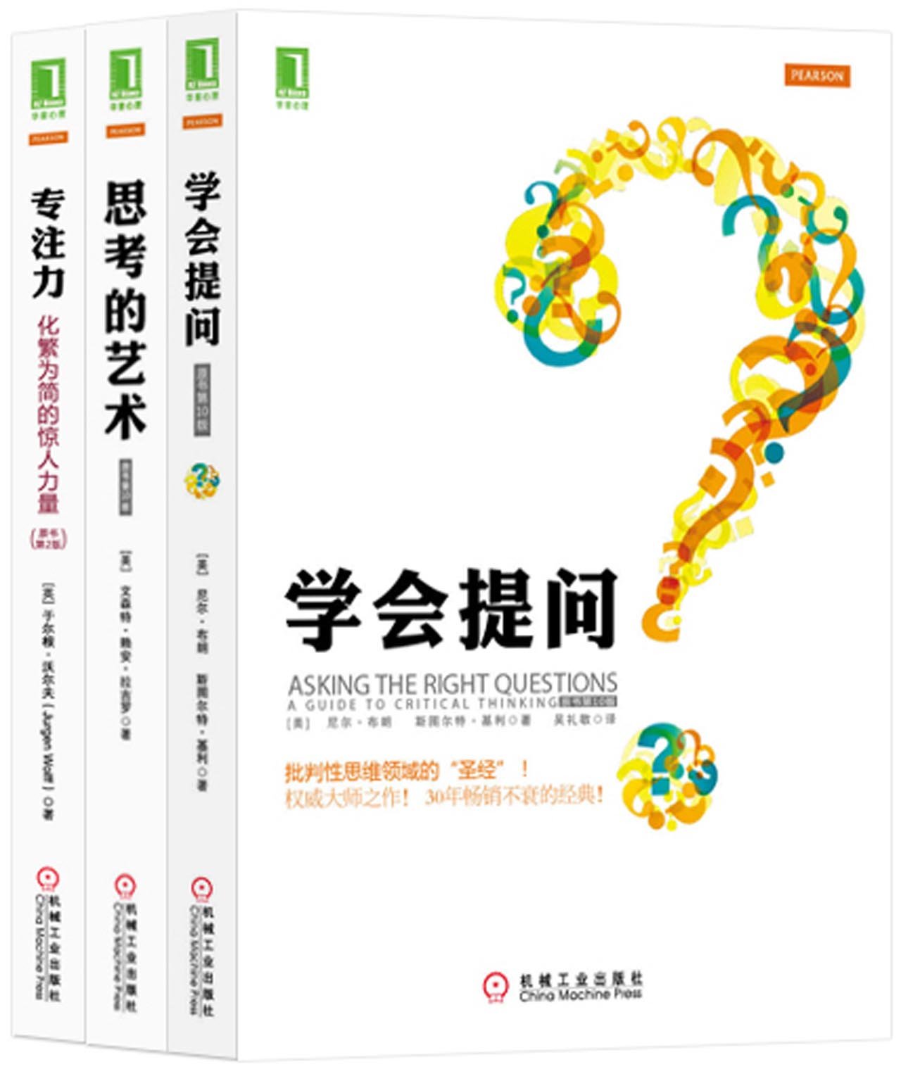 批判性思维典藏套装:学会提问+思考的艺术+专注力(套装共3册):亚马逊:图书