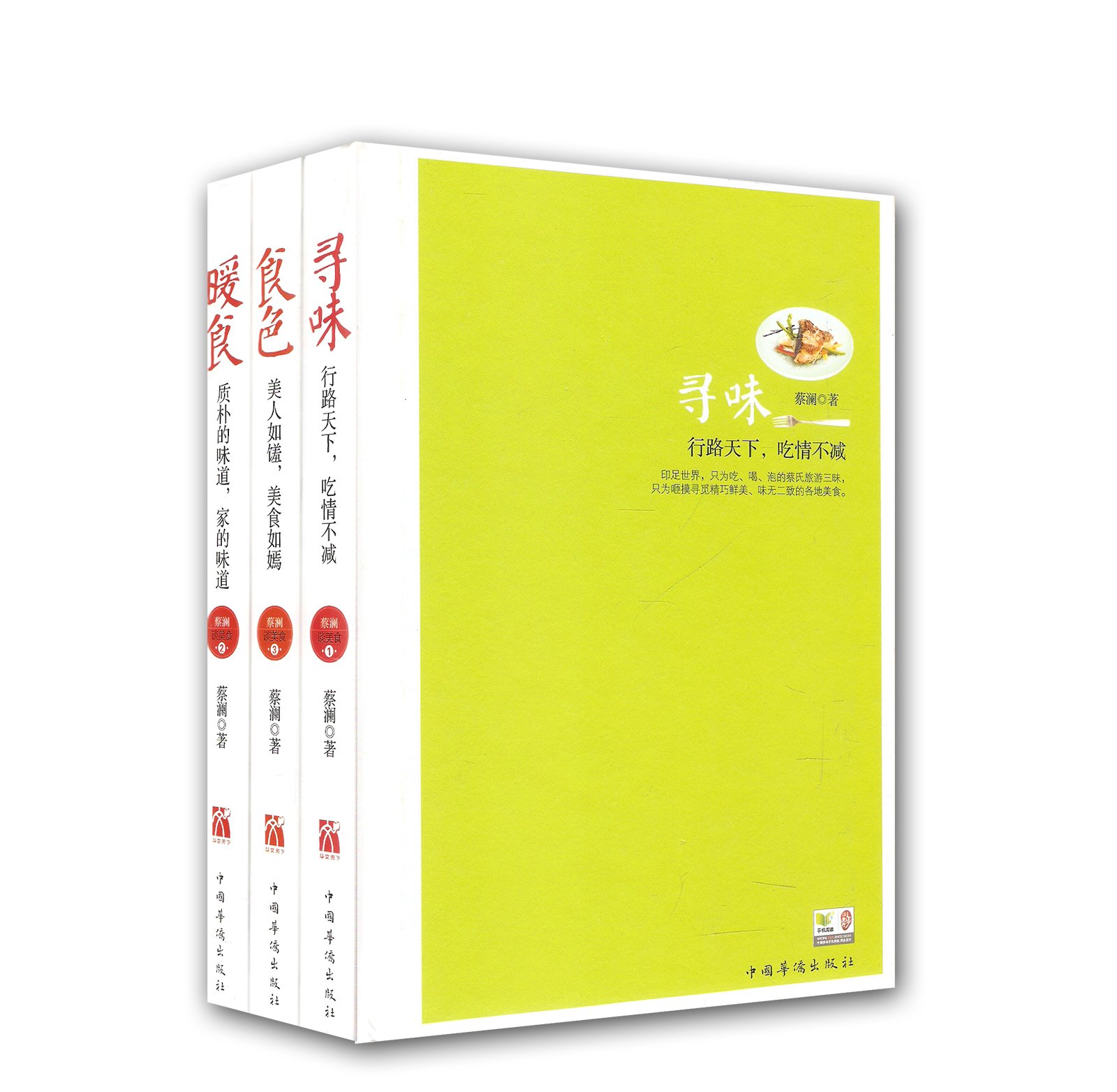 蔡澜谈美食:寻味+食色+暧食(套装共3册):亚马逊