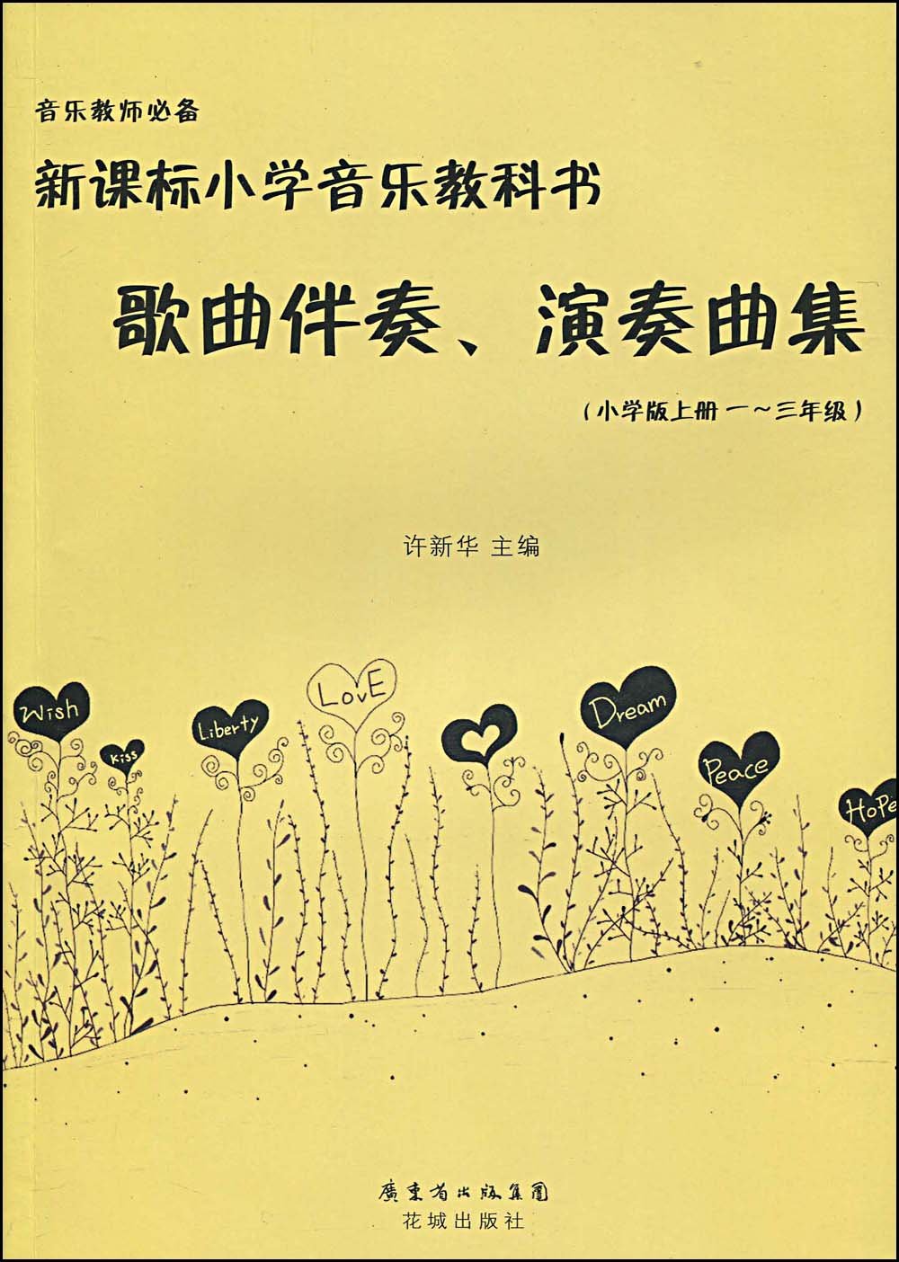 音乐教师必备新课标小学音乐教科书歌曲伴奏、