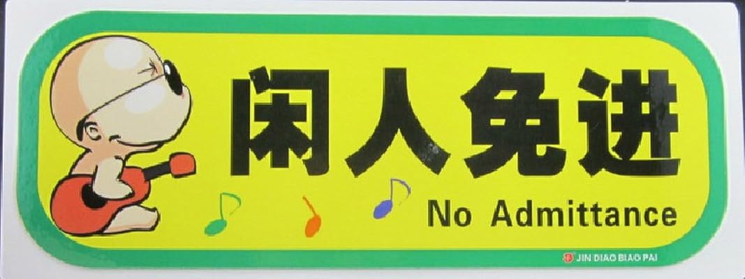 闲人免进+标识牌+公共场所温馨提示