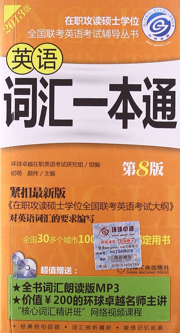 环球卓越·(2013版)在职攻读硕士学位全国联考