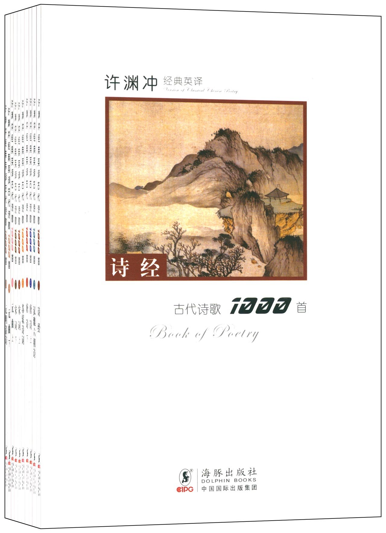 许渊冲经典英译古代诗歌1000首(套装共10册):