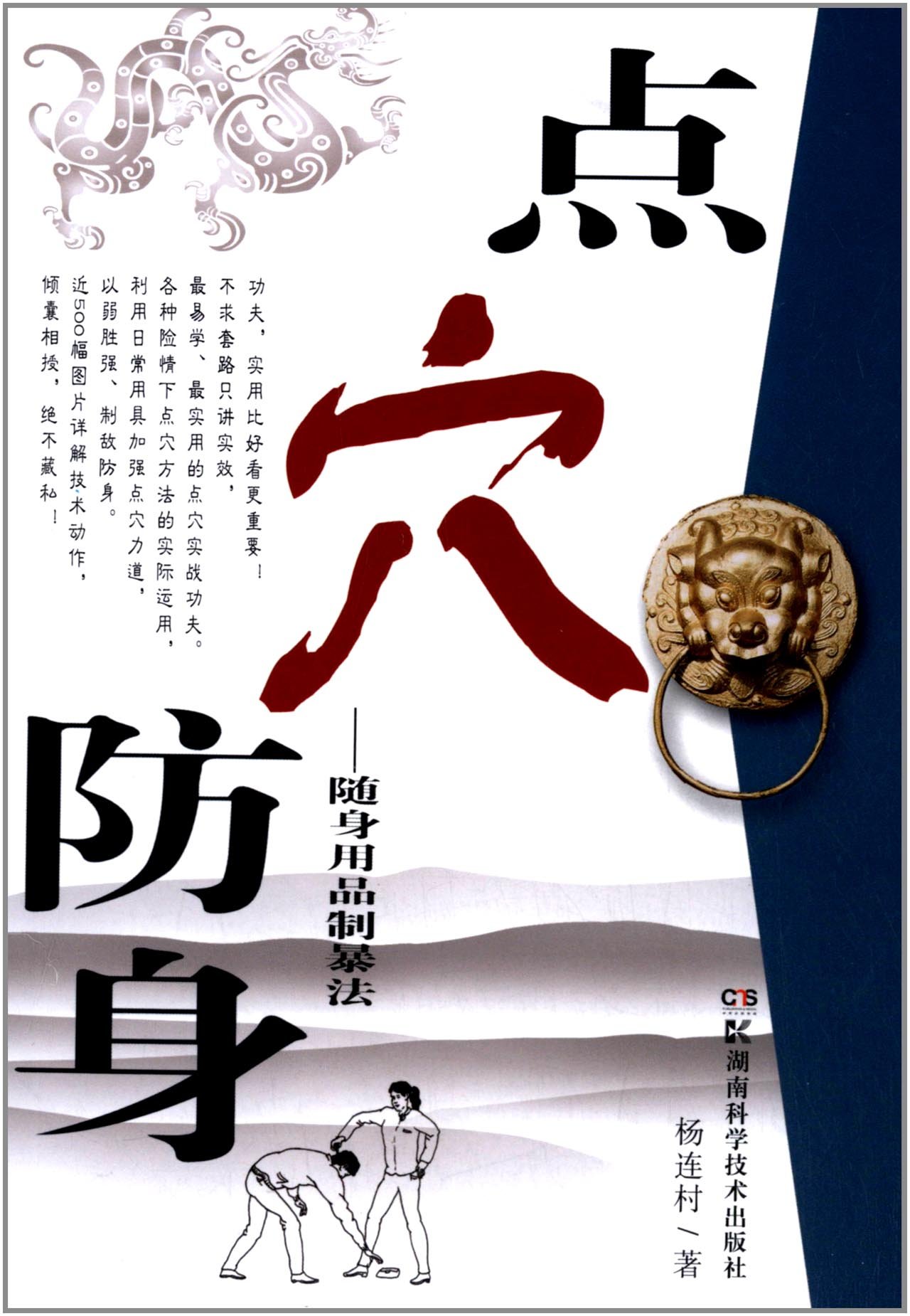 点穴防身:随身用品致暴法:亚马逊:图书