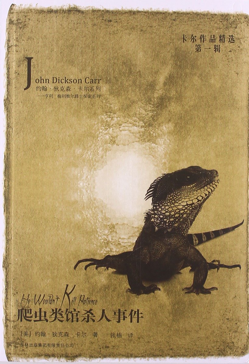 爬虫类馆杀人事件:亚马逊:图书