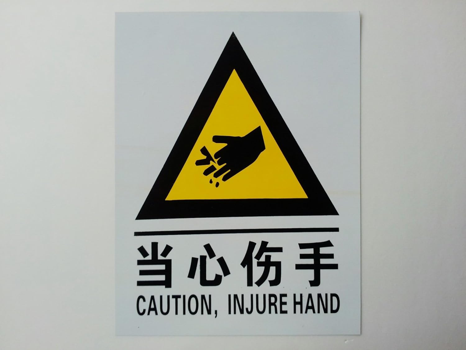 当心伤手+中英文pvc安全生产标牌