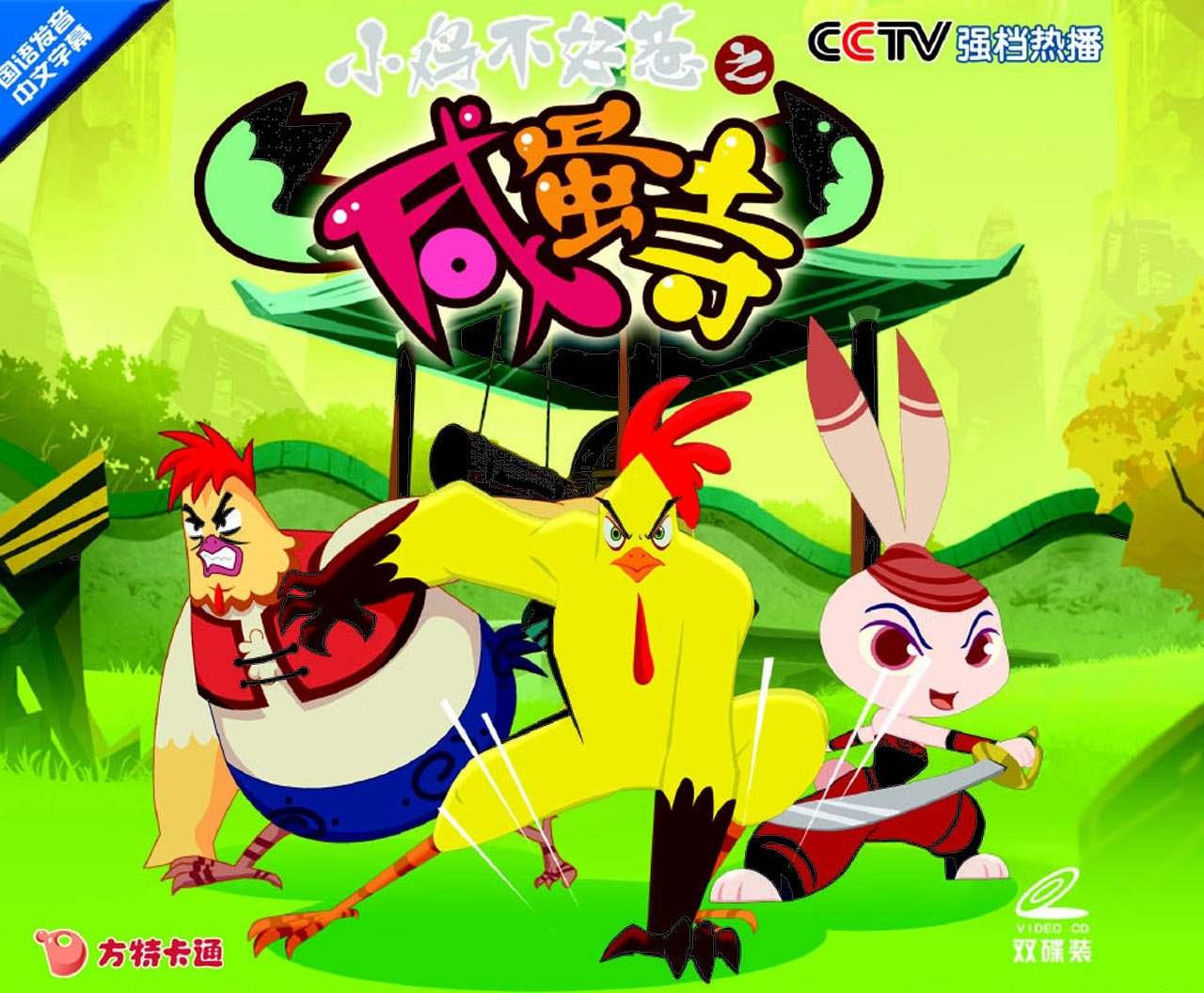 小鸡不好惹之咸蛋寺4(2vcd)