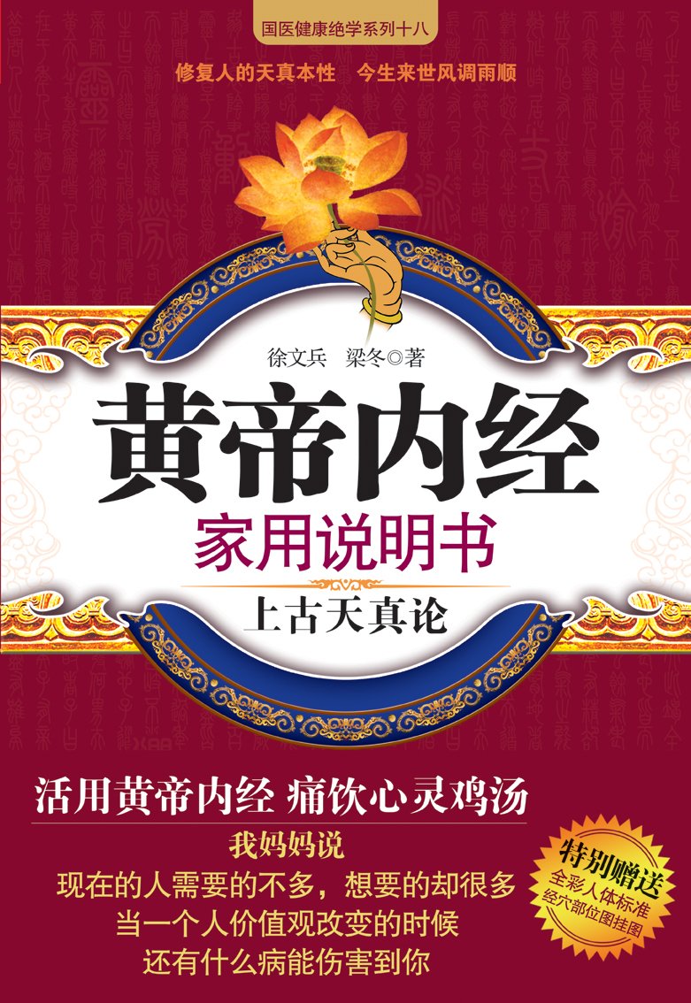 黄帝内经家用说明书:上古天真论 (国医健康绝学