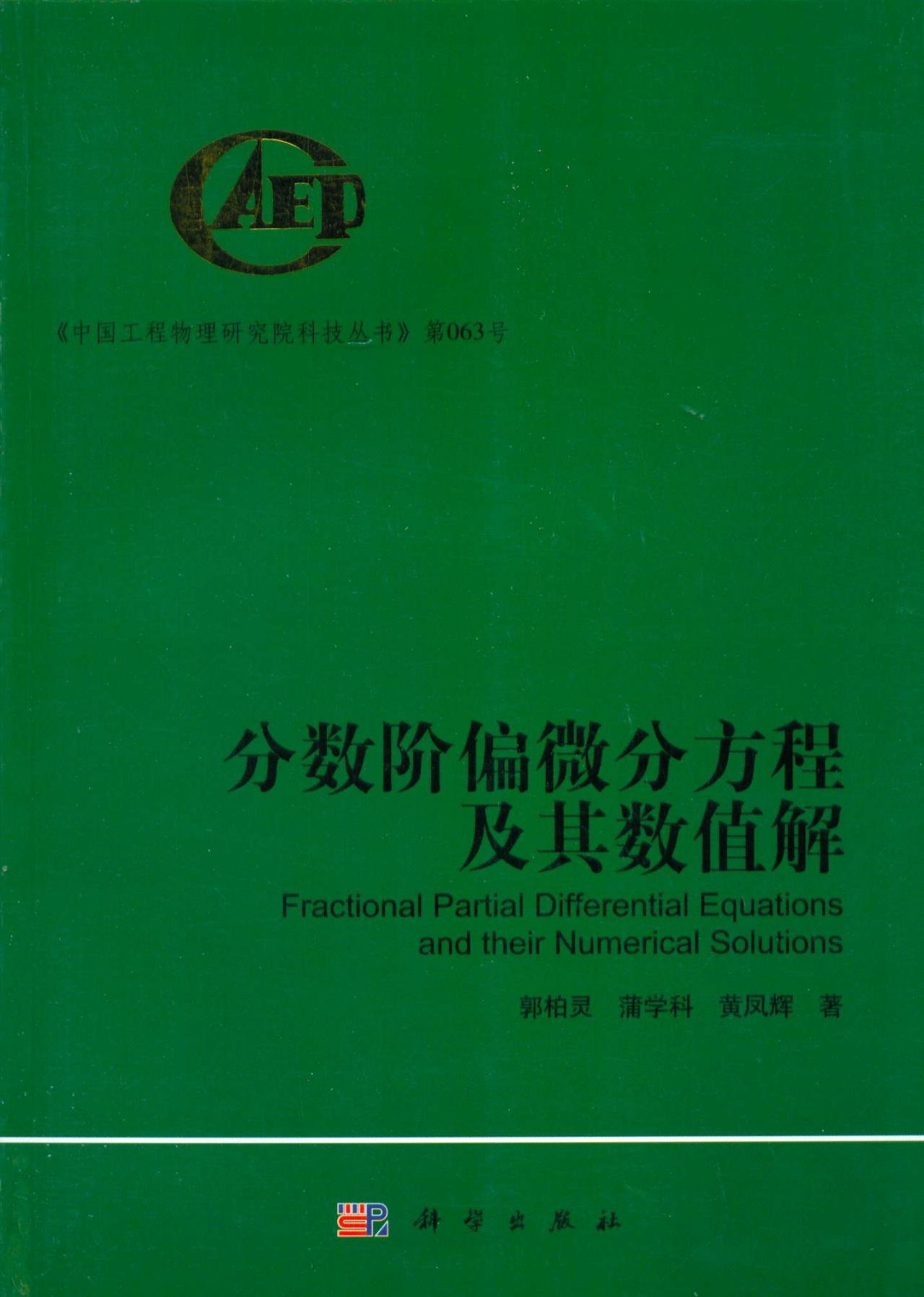 分数阶偏微分方程及其数值解:亚马逊:图书