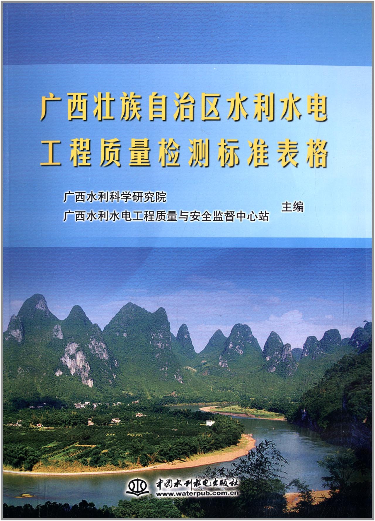 广西壮族自治区水利水电工程质量检测标准表格