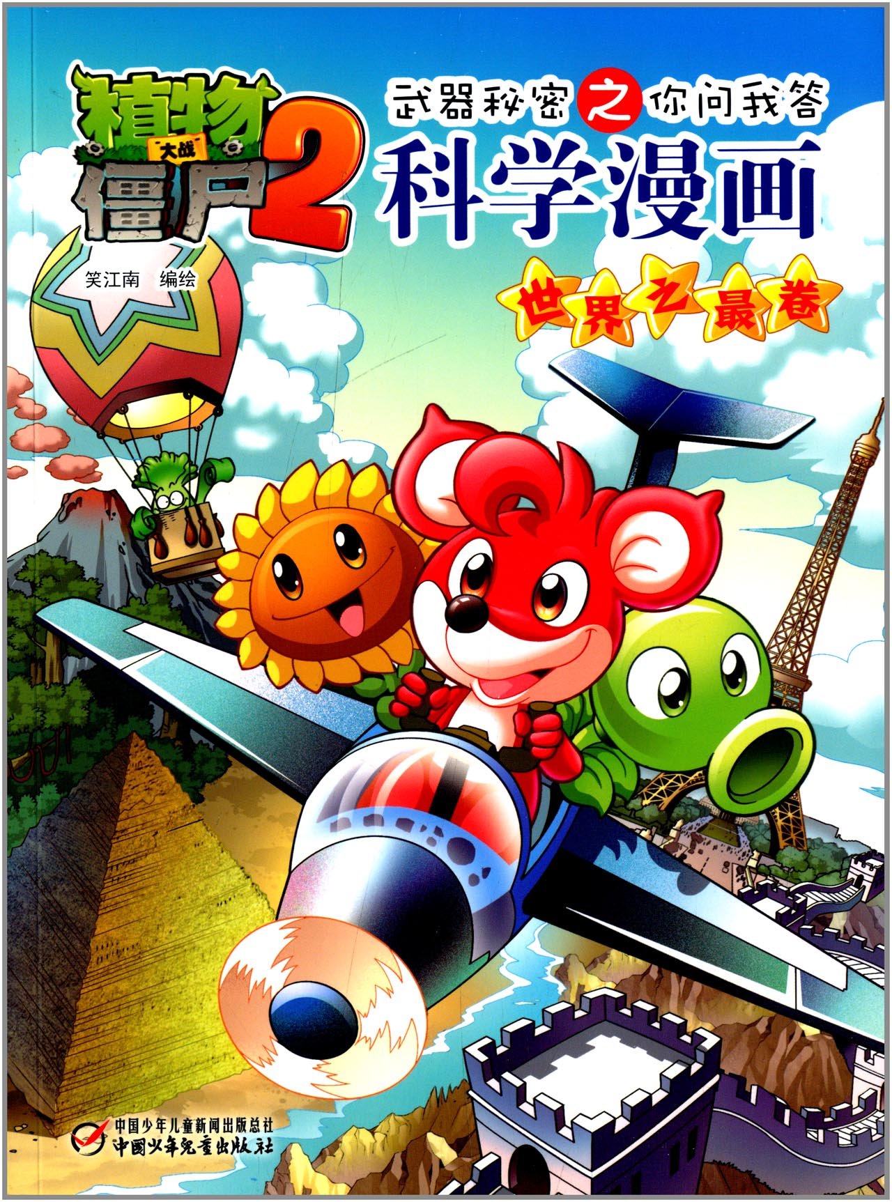 植物大战僵尸2武器秘密之你问我答科学漫画.世