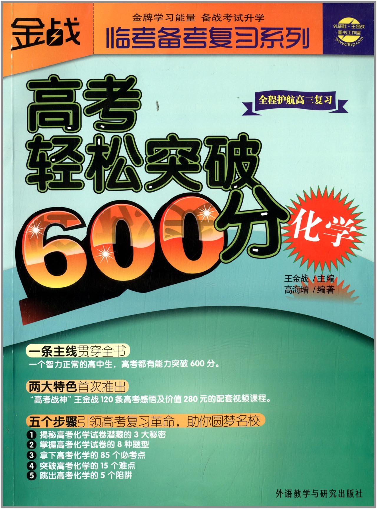 金战·临考备考复习系列:高考轻松突破600分(