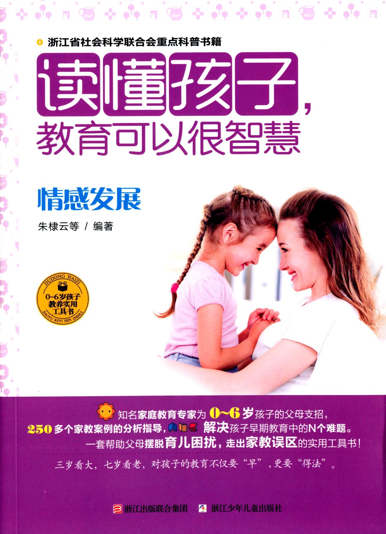 读懂孩子,教育可以很智慧.情感发展978753428