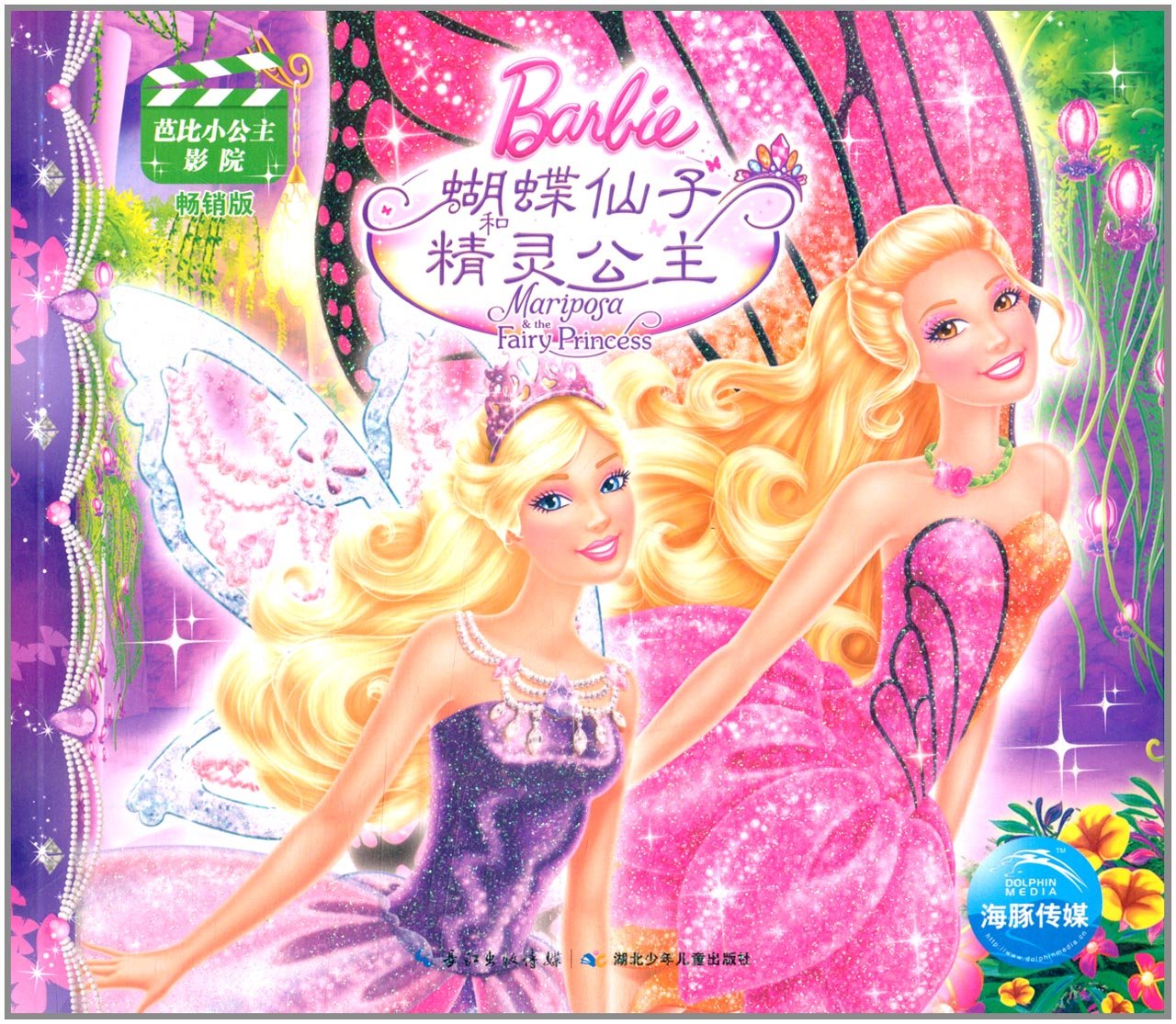芭比小公主影院:蝴蝶仙子和精灵公主(畅销版):亚马逊:图书