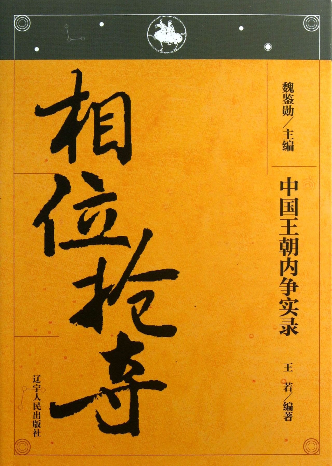 相位抢夺\/中国王朝内争实录:亚马逊:图书