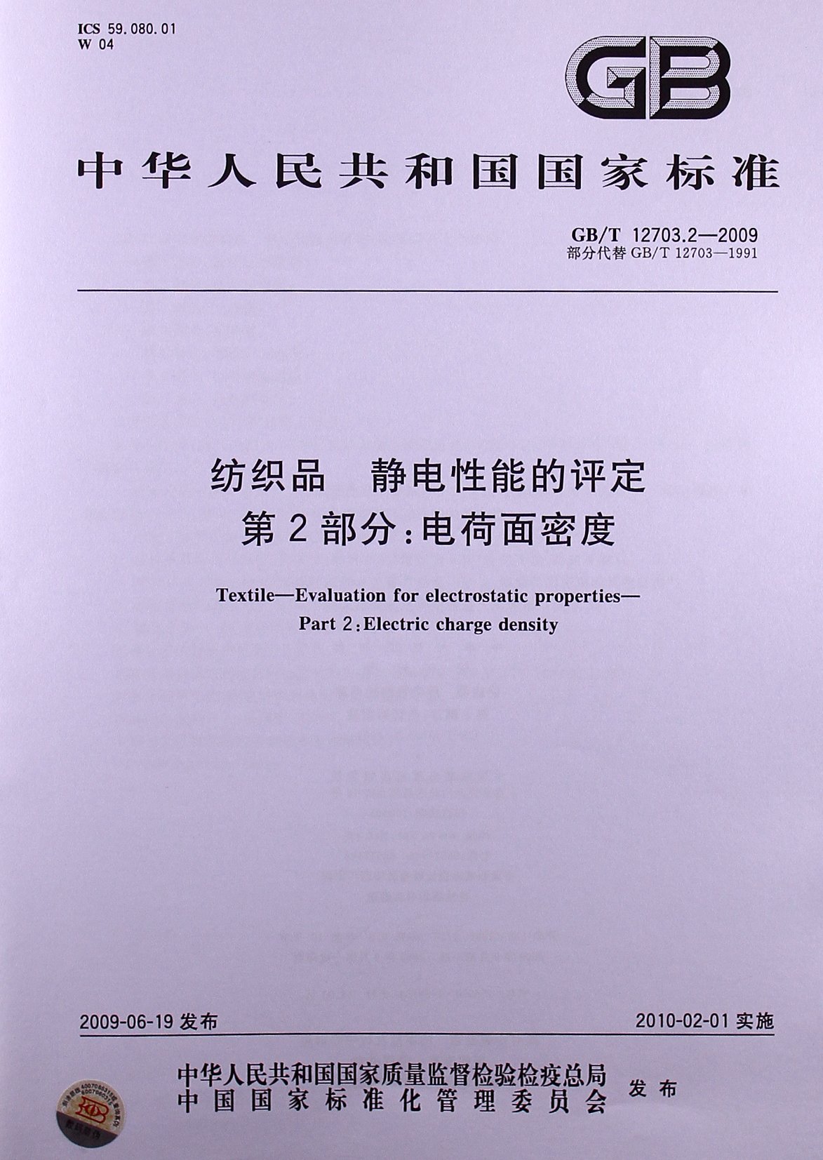 纺织品 静电性能的评定(第2部分):电荷面密度(G