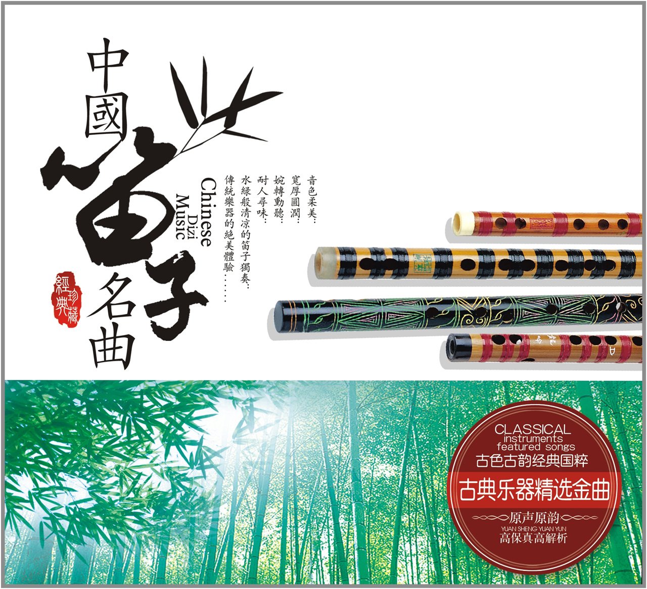 中国笛子名曲(2CD):亚马逊:音乐