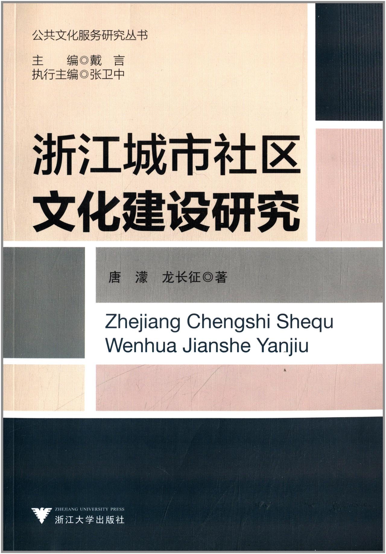 浙江城市社区文化建设研究:亚马逊:图书