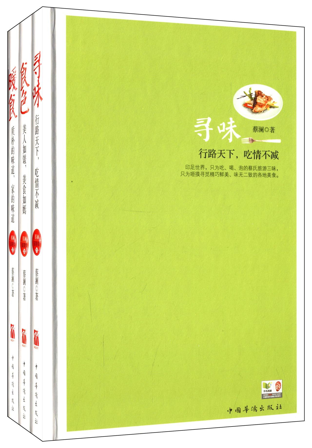 蔡澜谈美食:寻味+食色+暖食(套装共3册):亚马逊