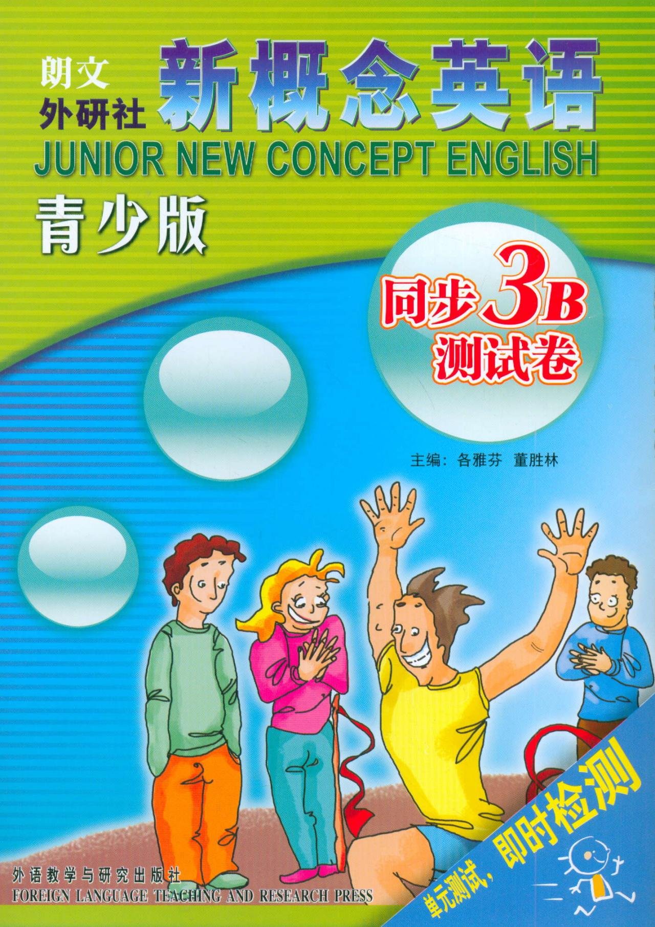 新概念英语青少版(3B)同步测试卷(配光盘):亚马