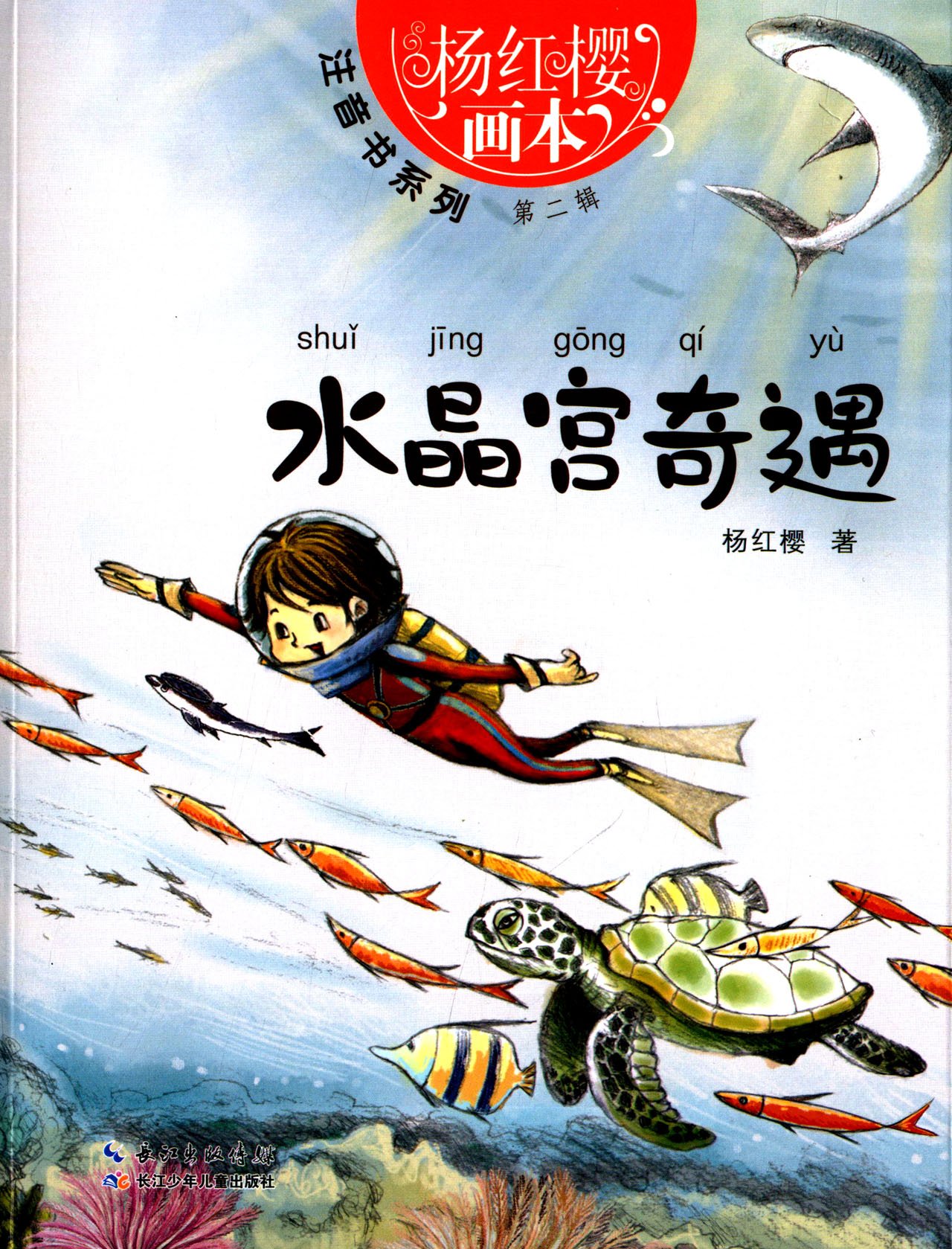 杨红樱画本--注音书系列(第二辑).水晶宫奇遇9