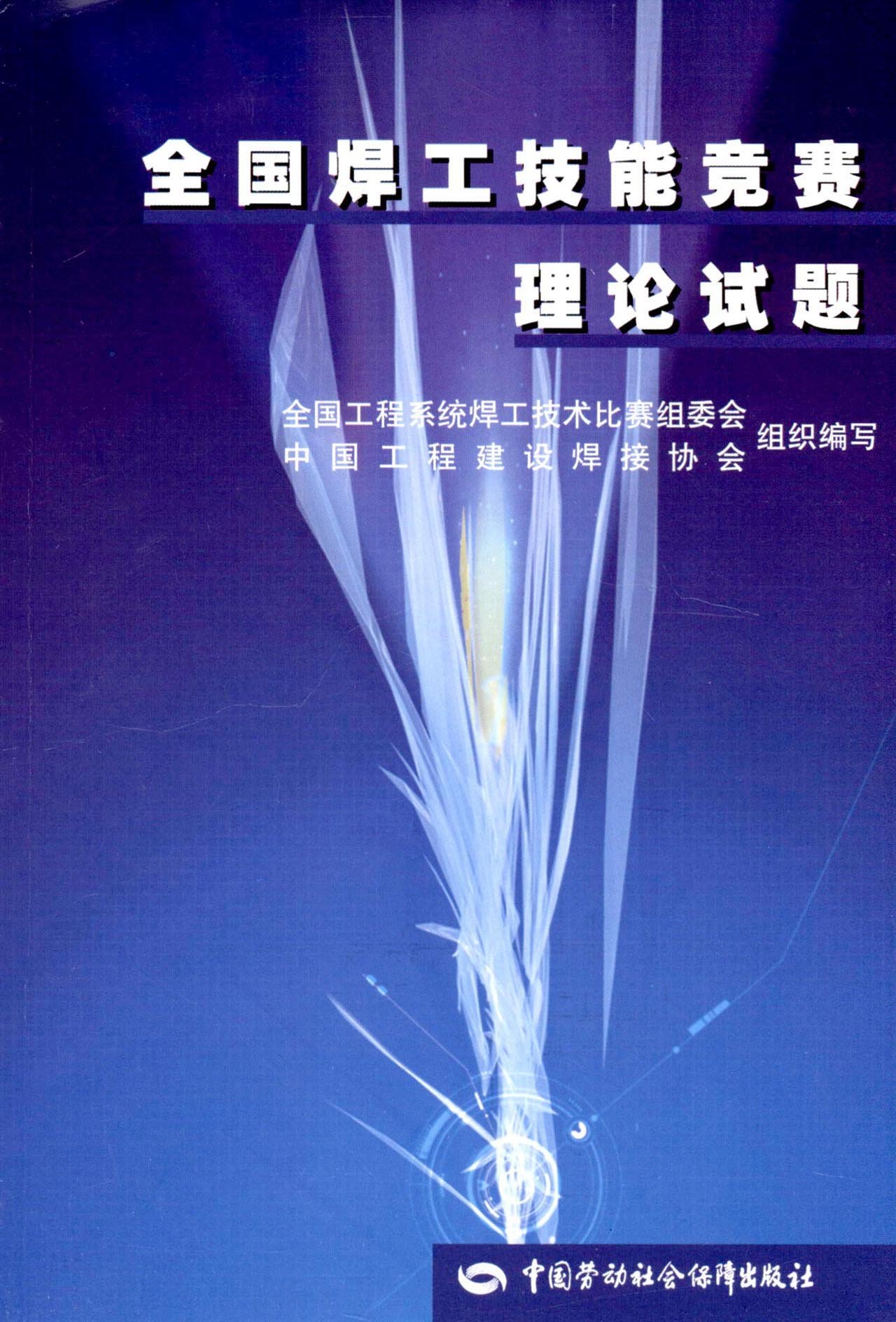 全国焊工技能竞赛理论试题:亚马逊:图书