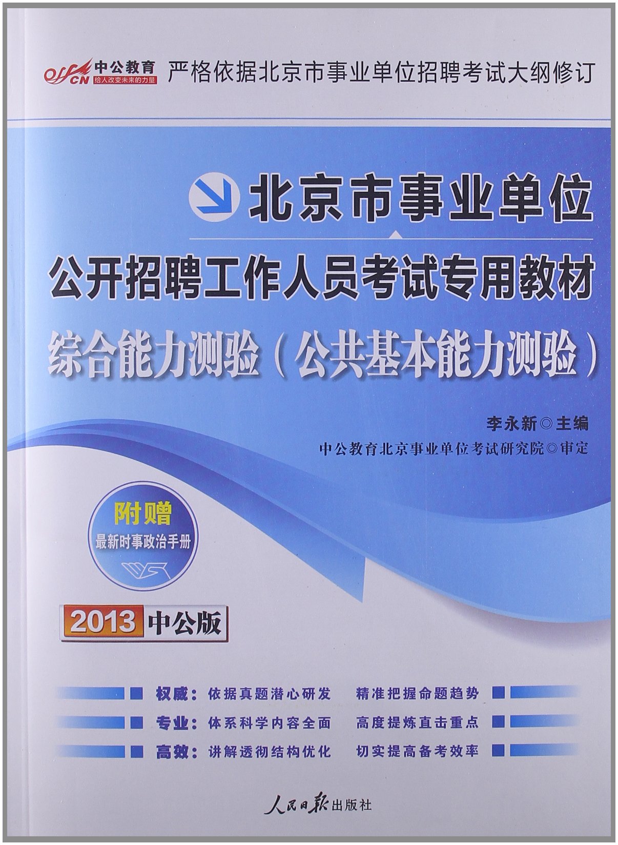 中公教育北京市事业单位公开招聘工作人员考试