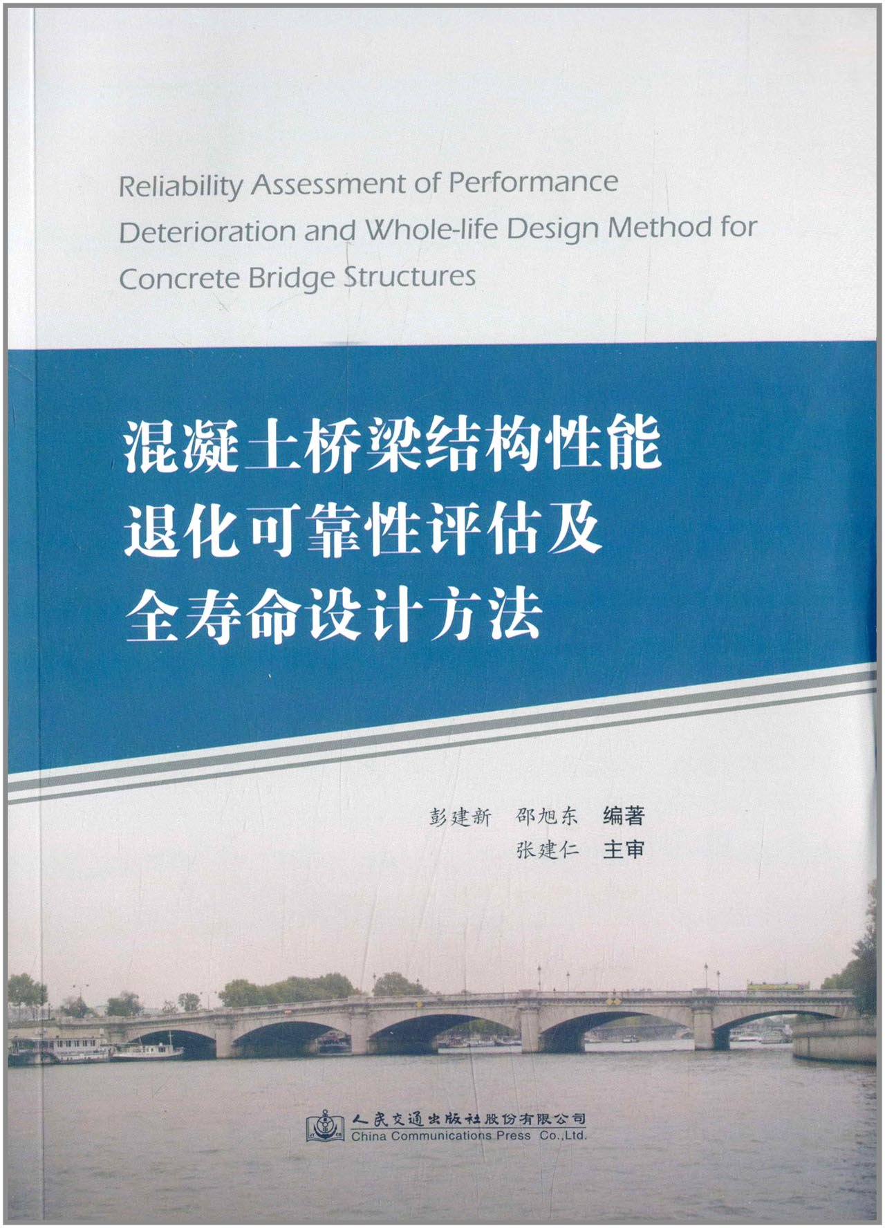 混凝土桥梁结构性能退化可靠性评估及全寿命设