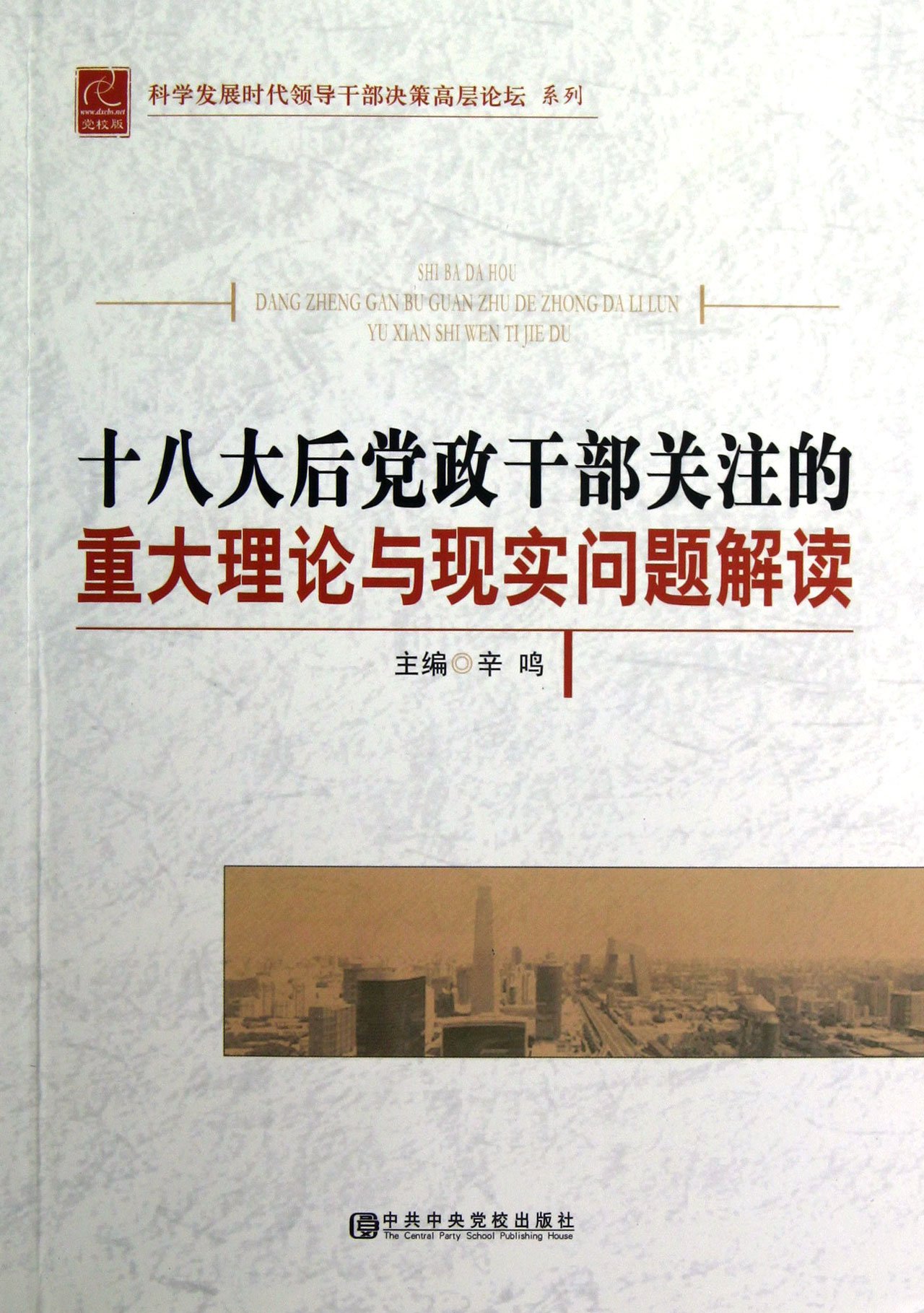 科学发展时代领导干部决策高层论坛系列:十八